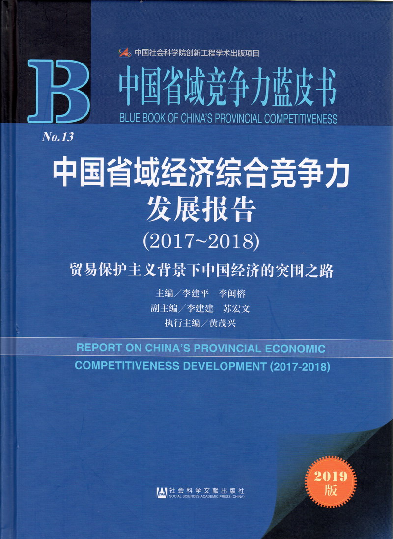 美女被日黄色网站www..com中国省域经济综合竞争力发展报告（2017-2018）