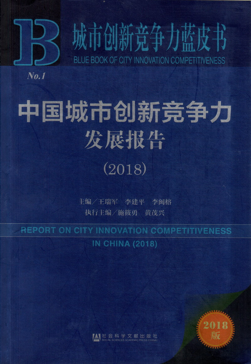 学生妹的逼逼中国城市创新竞争力发展报告（2018）